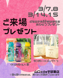 3月のご来場プレゼントのご案内